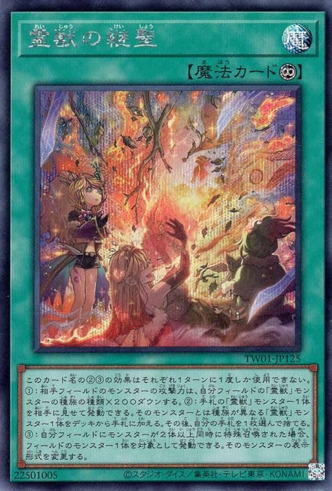 Amazon.co.jp: 遊戯王カード 霊獣の継聖(シークレットレア